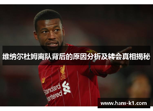 维纳尔杜姆离队背后的原因分析及转会真相揭秘