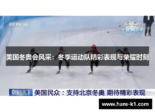 美国冬奥会风采：冬季运动队精彩表现与荣耀时刻