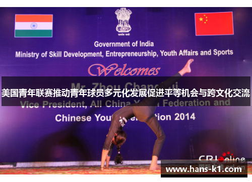 美国青年联赛推动青年球员多元化发展促进平等机会与跨文化交流