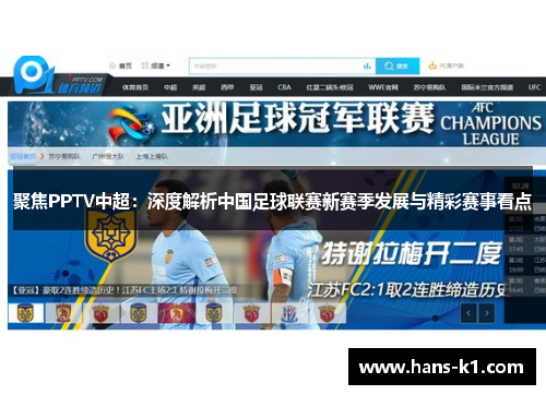 聚焦PPTV中超：深度解析中国足球联赛新赛季发展与精彩赛事看点