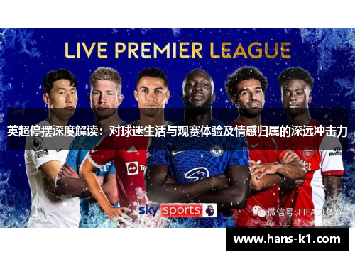 英超停摆深度解读：对球迷生活与观赛体验及情感归属的深远冲击力