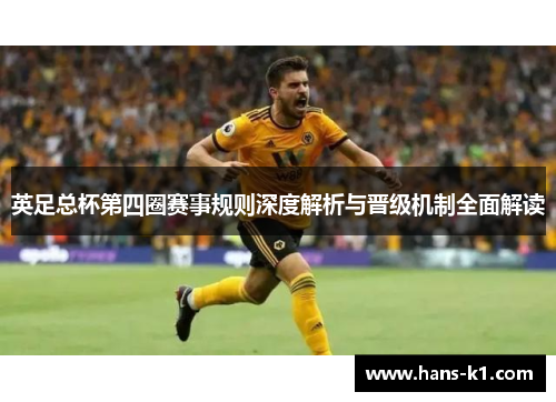 英足总杯第四圈赛事规则深度解析与晋级机制全面解读