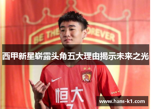 西甲新星崭露头角五大理由揭示未来之光