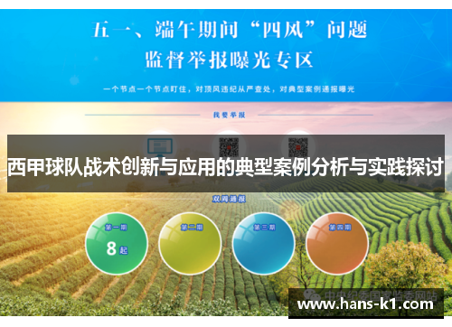西甲球队战术创新与应用的典型案例分析与实践探讨