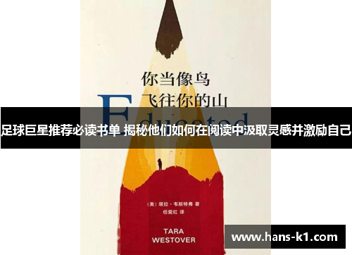足球巨星推荐必读书单 揭秘他们如何在阅读中汲取灵感并激励自己