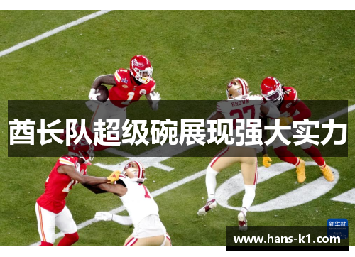 酋长队超级碗展现强大实力