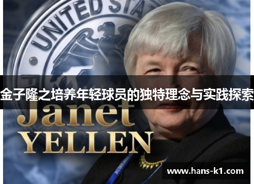 金子隆之培养年轻球员的独特理念与实践探索