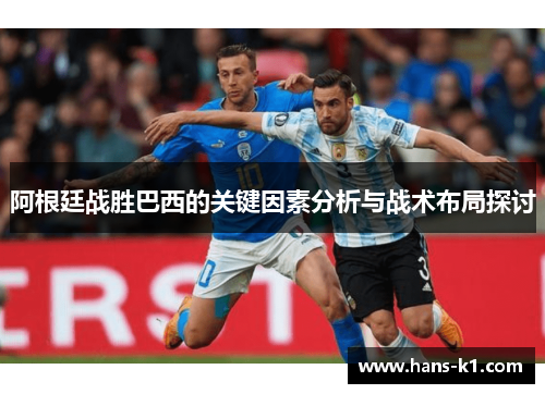阿根廷战胜巴西的关键因素分析与战术布局探讨