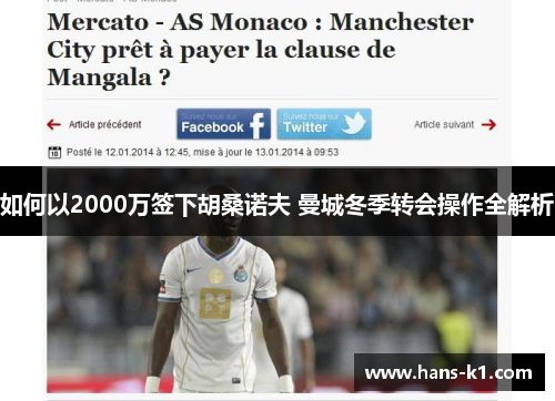如何以2000万签下胡桑诺夫 曼城冬季转会操作全解析