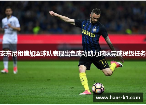安东尼租借加盟球队表现出色成功助力球队完成保级任务 安东尼租借加盟球队表现出色成功助力球队完成保级任务