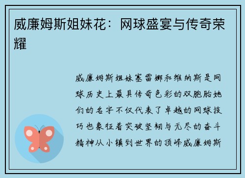 威廉姆斯姐妹花:网球盛宴与传奇荣耀 威廉姆斯姐妹花:网球盛宴与传奇荣耀
