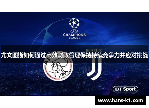 尤文图斯如何通过高效财政管理保持持续竞争力并应对挑战 尤文图斯如何通过高效财政管理保持持续竞争力并应对挑战