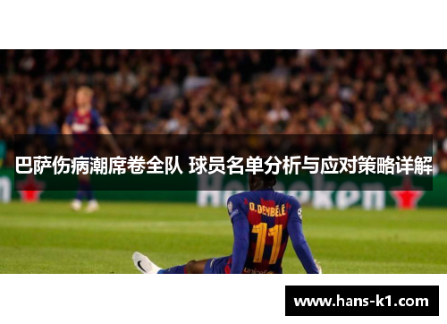 巴萨伤病潮席卷全队 球员名单分析与应对策略详解