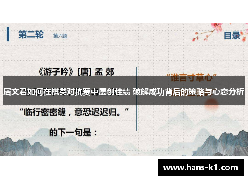 居文君如何在棋类对抗赛中屡创佳绩 破解成功背后的策略与心态分析