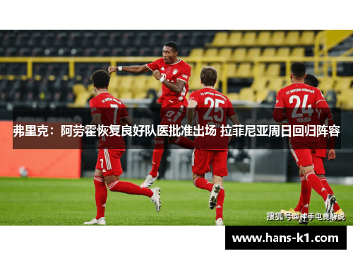 弗里克：阿劳霍恢复良好队医批准出场 拉菲尼亚周日回归阵容