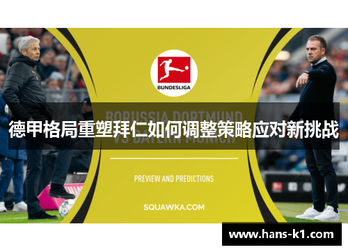 德甲格局重塑拜仁如何调整策略应对新挑战