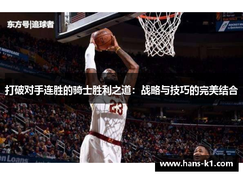 打破对手连胜的骑士胜利之道：战略与技巧的完美结合