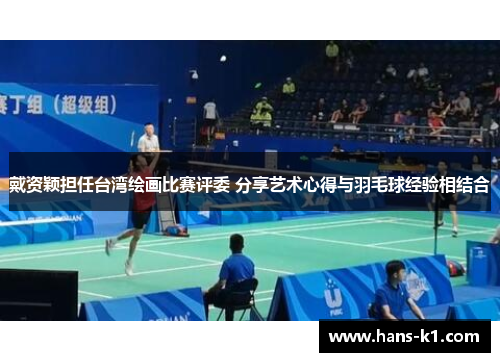 戴资颖担任台湾绘画比赛评委 分享艺术心得与羽毛球经验相结合