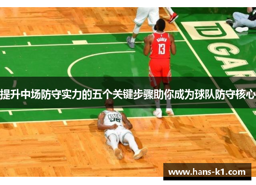 提升中场防守实力的五个关键步骤助你成为球队防守核心