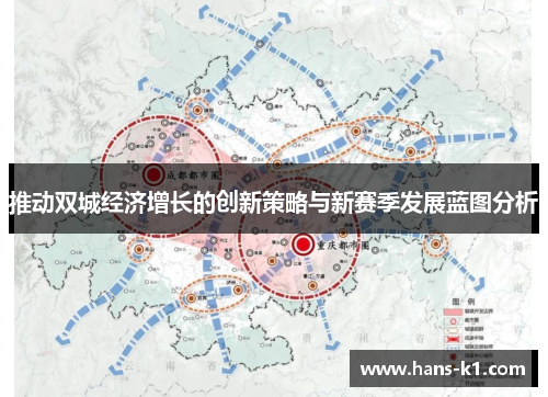 推动双城经济增长的创新策略与新赛季发展蓝图分析