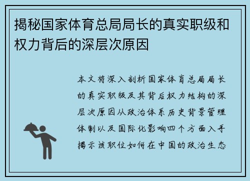 揭秘国家体育总局局长的真实职级和权力背后的深层次原因 揭秘国家体育总局局长的真实职级和权力背后的深层次原因