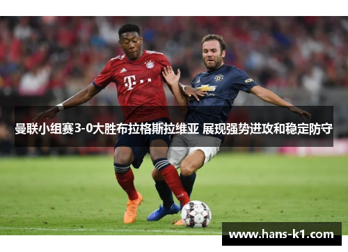 曼联小组赛3-0大胜布拉格斯拉维亚 展现强势进攻和稳定防守 曼联小组赛3-0大胜布拉格斯拉维亚 展现强势进攻和稳定防守