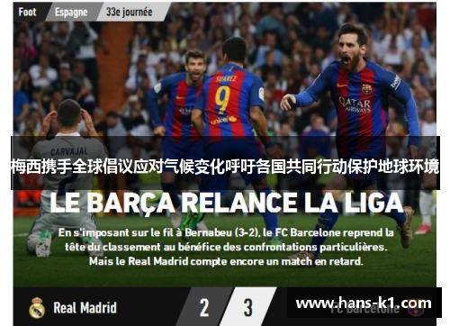 梅西携手全球倡议应对气候变化呼吁各国共同行动保护地球环境 梅西携手全球倡议应对气候变化呼吁各国共同行动保护地球环境