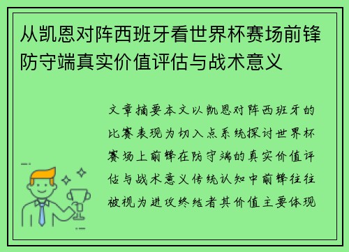 从凯恩对阵西班牙看世界杯赛场前锋防守端真实价值评估与战术意义 从凯恩对阵西班牙看世界杯赛场前锋防守端真实价值评估与战术意义