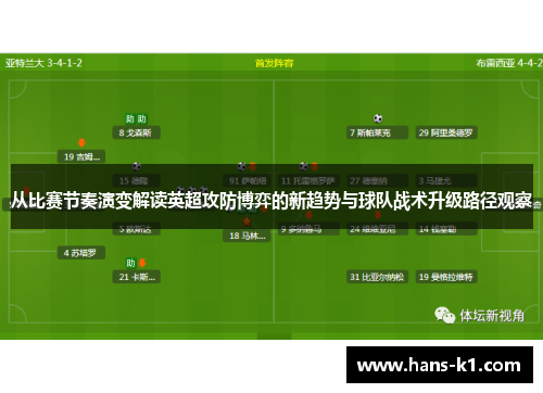 从比赛节奏演变解读英超攻防博弈的新趋势与球队战术升级路径观察