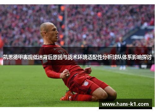 凯恩德甲表现低迷背后原因与战术环境适配性分析球队体系影响探讨 凯恩德甲表现低迷背后原因与战术环境适配性分析球队体系影响探讨