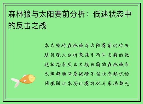 森林狼与太阳赛前分析：低迷状态中的反击之战