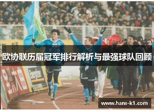 欧协联历届冠军排行解析与最强球队回顾