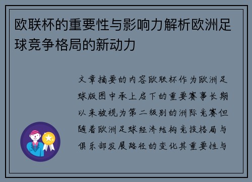 欧联杯的重要性与影响力解析欧洲足球竞争格局的新动力