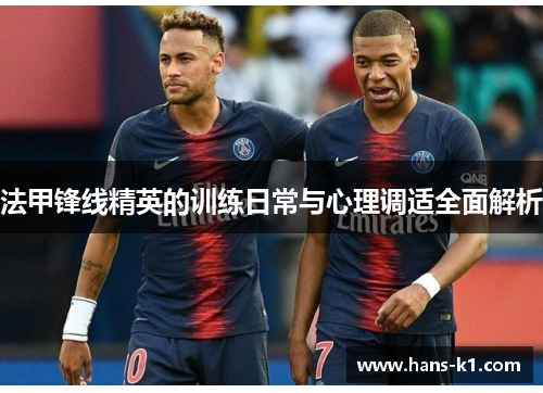 法甲锋线精英的训练日常与心理调适全面解析
