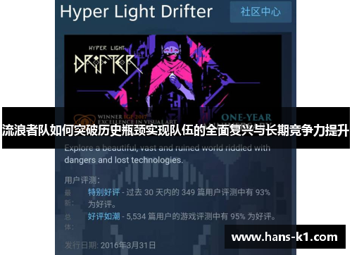 流浪者队如何突破历史瓶颈实现队伍的全面复兴与长期竞争力提升