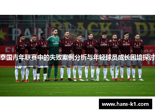 泰国青年联赛中的失败案例分析与年轻球员成长困境探讨