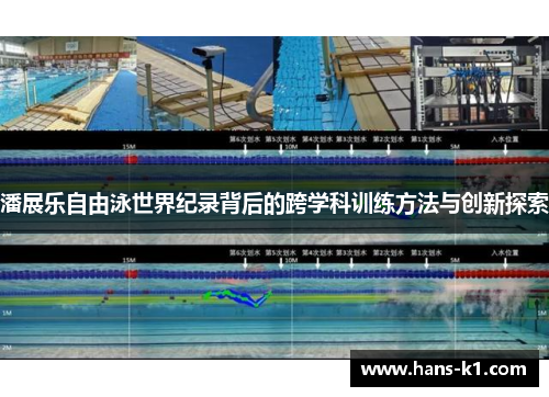 潘展乐自由泳世界纪录背后的跨学科训练方法与创新探索