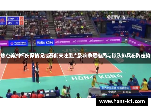 焦点美洲杯伤停情况成赛前关注重点影响争冠格局与球队排兵布阵走势