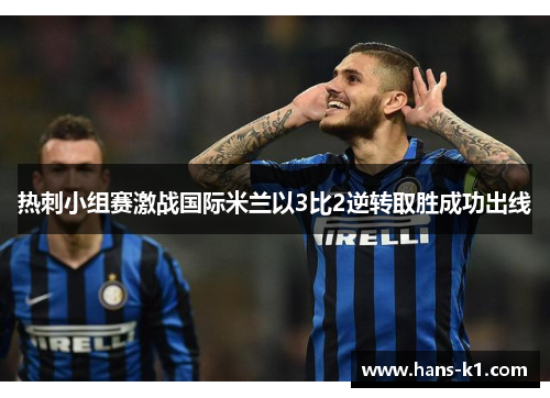 热刺小组赛激战国际米兰以3比2逆转取胜成功出线