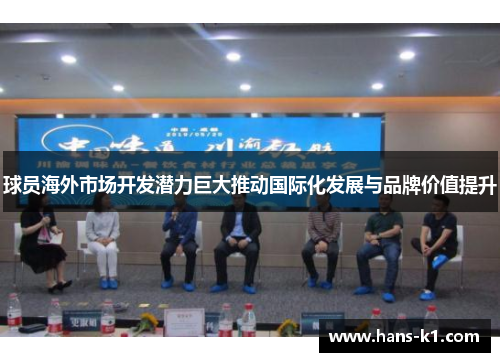 球员海外市场开发潜力巨大推动国际化发展与品牌价值提升