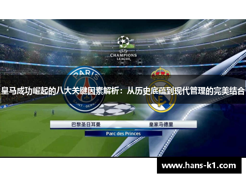 皇马成功崛起的八大关键因素解析：从历史底蕴到现代管理的完美结合