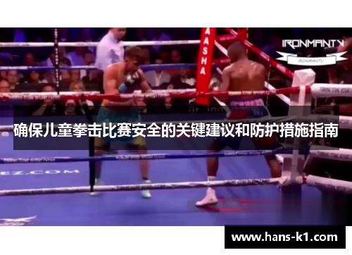 确保儿童拳击比赛安全的关键建议和防护措施指南