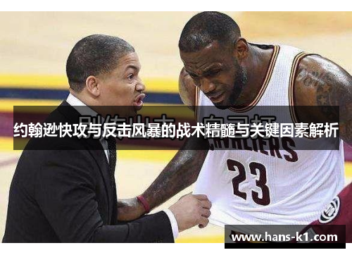 约翰逊快攻与反击风暴的战术精髓与关键因素解析