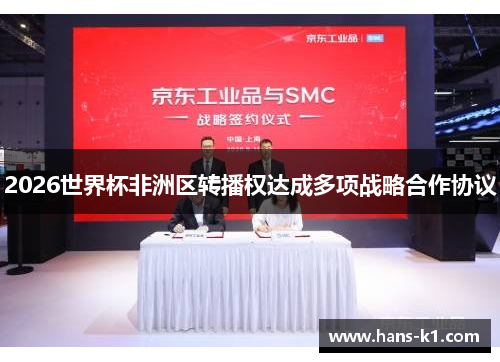 2026世界杯非洲区转播权达成多项战略合作协议