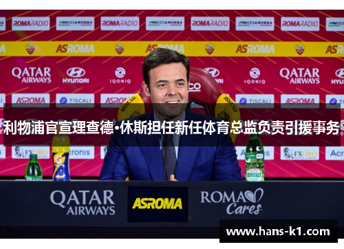 利物浦官宣理查德·休斯担任新任体育总监负责引援事务