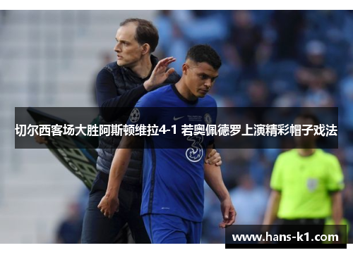 切尔西客场大胜阿斯顿维拉4-1 若奥佩德罗上演精彩帽子戏法