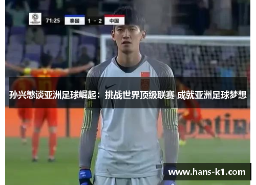 孙兴慜谈亚洲足球崛起:挑战世界顶级联赛 成就亚洲足球梦想 孙兴慜谈亚洲足球崛起:挑战世界顶级联赛 成就亚洲足球梦想