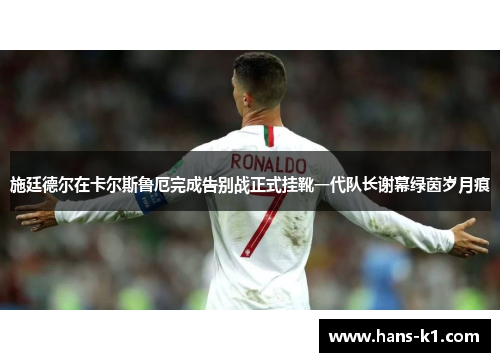 施廷德尔在卡尔斯鲁厄完成告别战正式挂靴一代队长谢幕绿茵岁月痕 施廷德尔在卡尔斯鲁厄完成告别战正式挂靴一代队长谢幕绿茵岁月痕