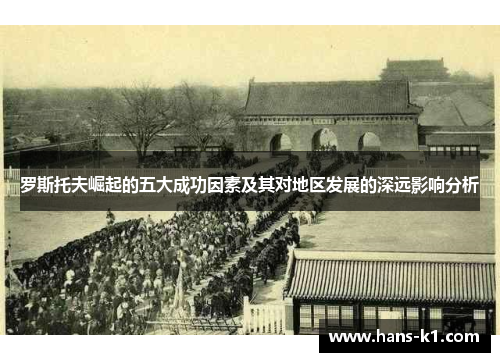 罗斯托夫崛起的五大成功因素及其对地区发展的深远影响分析