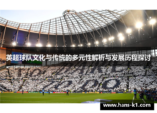 英超球队文化与传统的多元性解析与发展历程探讨